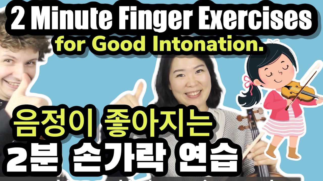 (ENG) 음정이 좋아지는 2분 손가락 연습 /2 Minute Finger Exercises for Good Intonation