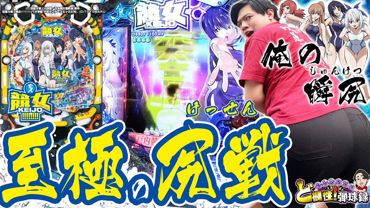 【P競女!!!!!!!!‐KEIJO‐】尻闘を開始!俺は尻の限りに全力を尽くす!喰らえ!俺の瞬尻!!!!!!!!【れんじろうのど根性弾球録第30話】[パチンコ]#れんじろう