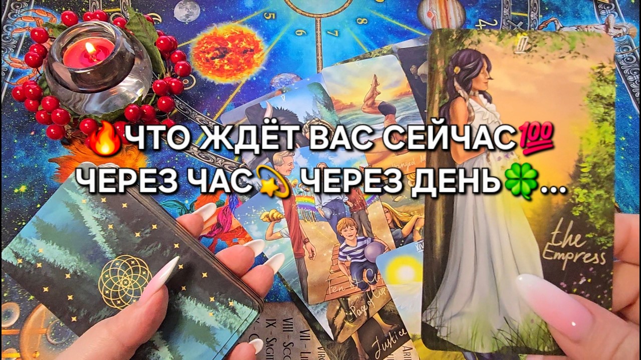 🔥ЧТО ЖДЕТ ВАС СЕЙЧАС💯 ЧЕРЕЗ ЧАС🍀 ЧЕРЕЗ ДЕНЬ...❓ Таро расклад🪬 гадание онлайн