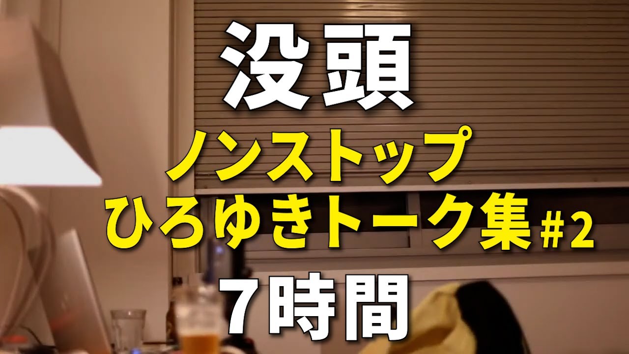 【ひろゆき作業用】ひたすら没頭する7時間 ノンストップひろゆきのトーク集 Vol.2【途中広告は2時間に1回 高音質】
