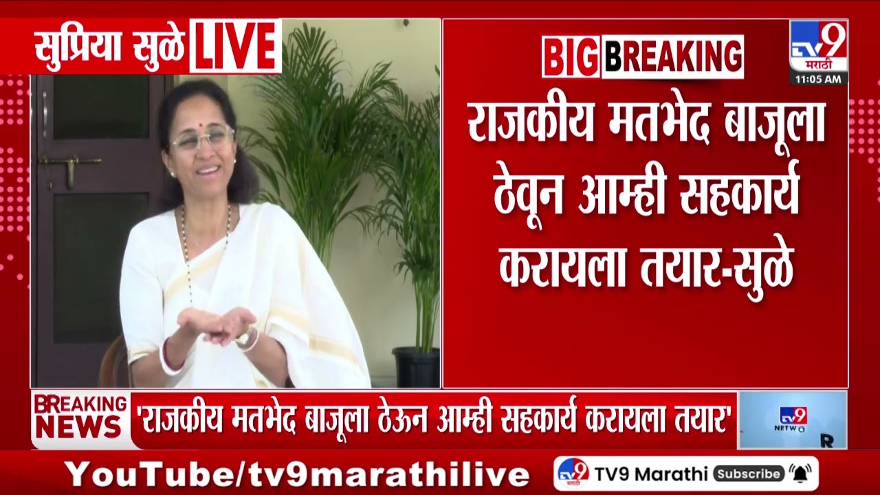 Supriya Sule | राजकीय मतभेद बाजूला ठेवून आम्ही सहकार्य करायला तयार | tv9 Marathi