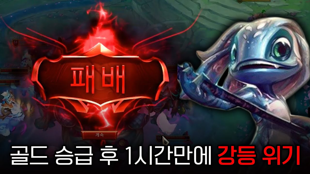 골드까지 3달 걸렸지만 도착 1시간만에 지면 강등ㅋㅋㅋ
