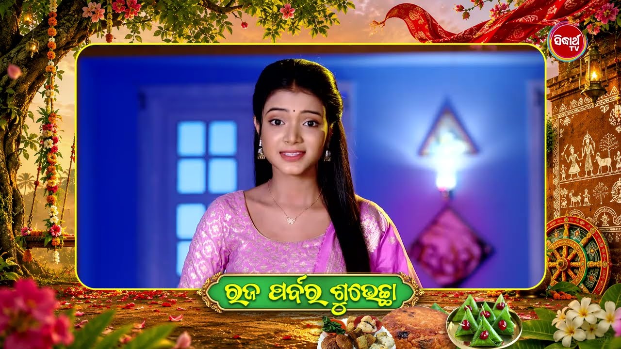 ପବିତ୍ର ରଜ ପର୍ବର ଶୁଭେଚ୍ଛା ଓ ଅଭିନନ୍ଦନ  | Happy Raja 2026 | Raja Parba Greetings | Sidharth TV