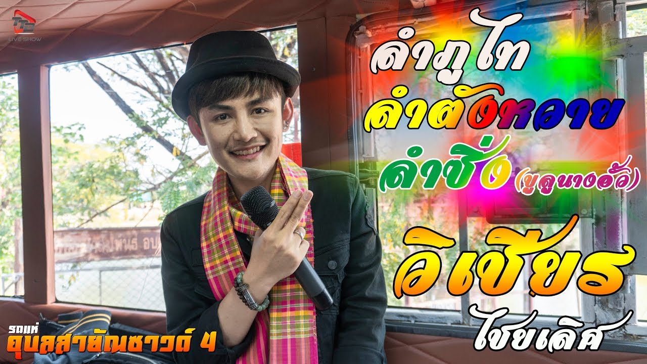 ลำภูไท+ลำตังหวาย+ลำซิ่ง(ขูลําซิ่งขูลูนางอั้ว) วิเชียร ไชยเลิศ บนรถแห่อุบลสายัณซาวด์ คันที่ 4