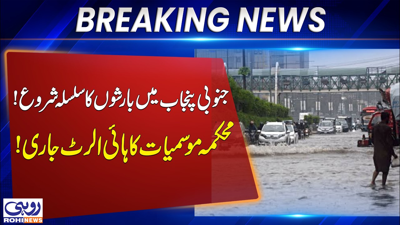 Rain Spell Begins Across South Punjab! Met Office Issues High Alert | Breaking News | Rohi
