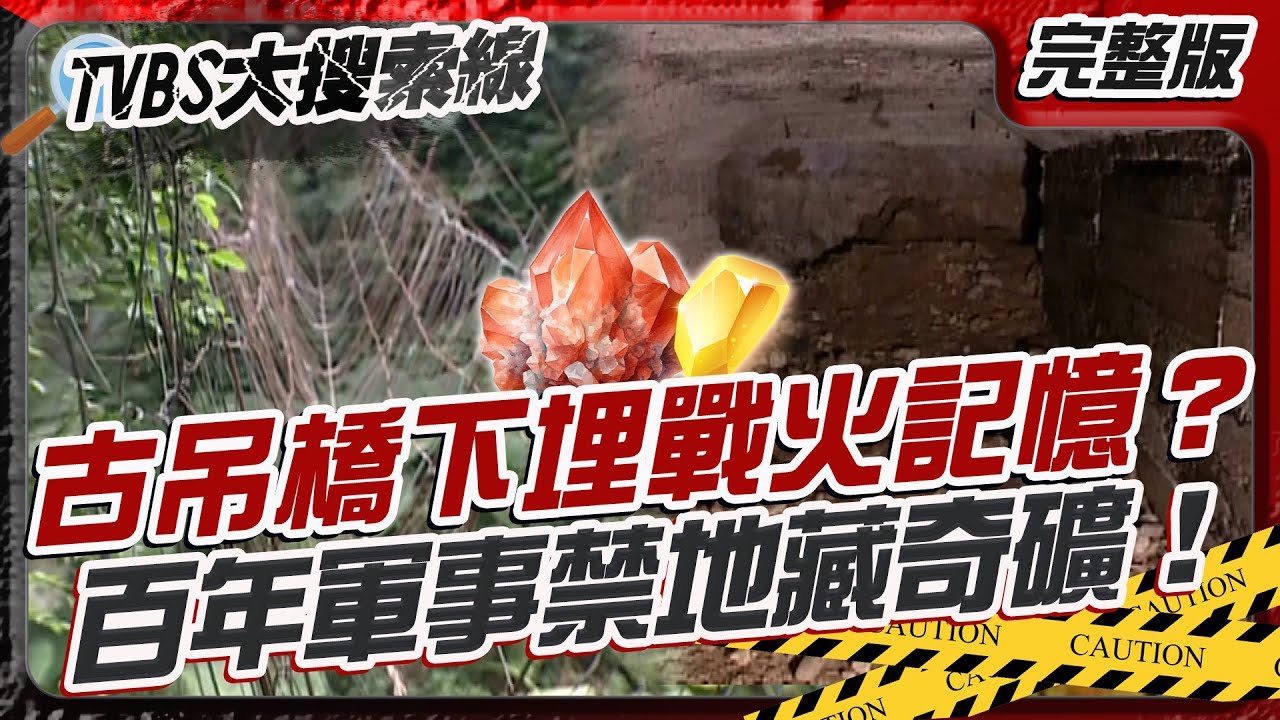 古吊橋下埋戰火記憶？百年軍事禁地藏奇礦！【#大搜索線】#T爆大事件 #龍珠山發光 #軍事禁區 #古戰場 #保險詐騙 #都市傳說 #慶生醫院 #假車禍 #社會案件 20250717