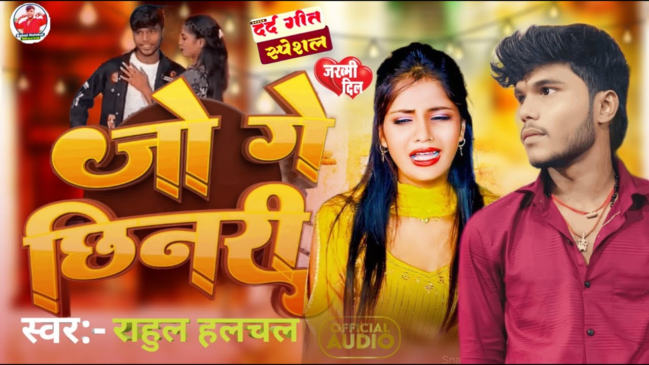 #Video || #Rahul Halchal || #Jo Ge Chhinaree | #जो गे छिनरी || #New #Magahi Sad Song 2025 ||