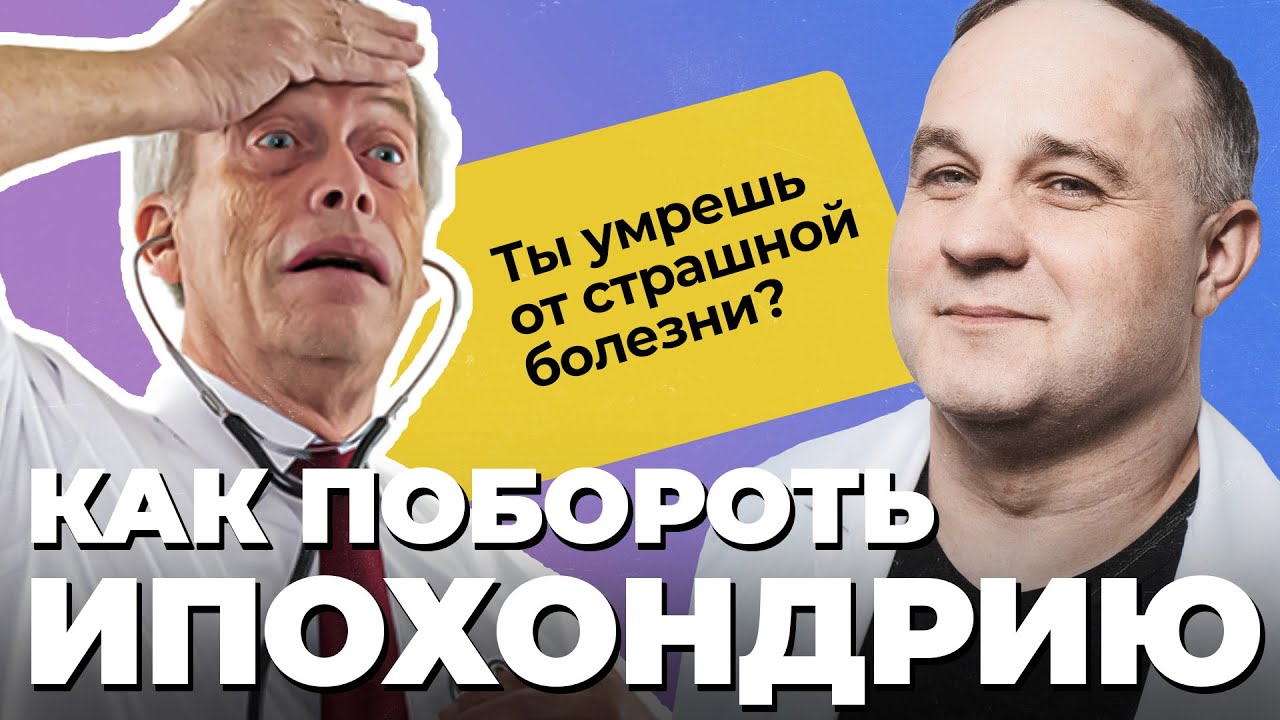 БРЕД ИПОХОНДРИКА! Как распознать ипохондрию? Ипохондрия: признаки, симптомы и лечение ипохондрии!