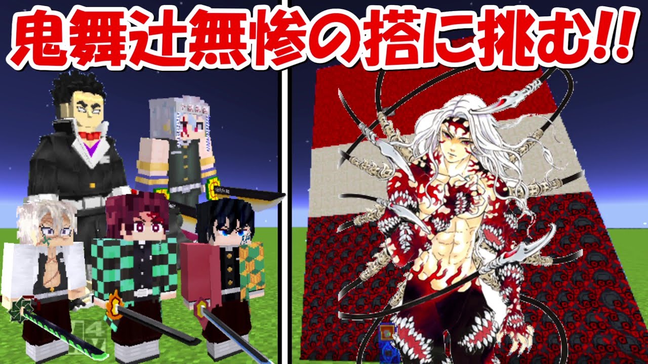 【Minecraft】最強の鬼殺隊で鬼舞辻無惨の搭に挑む！！【鬼滅の刃】