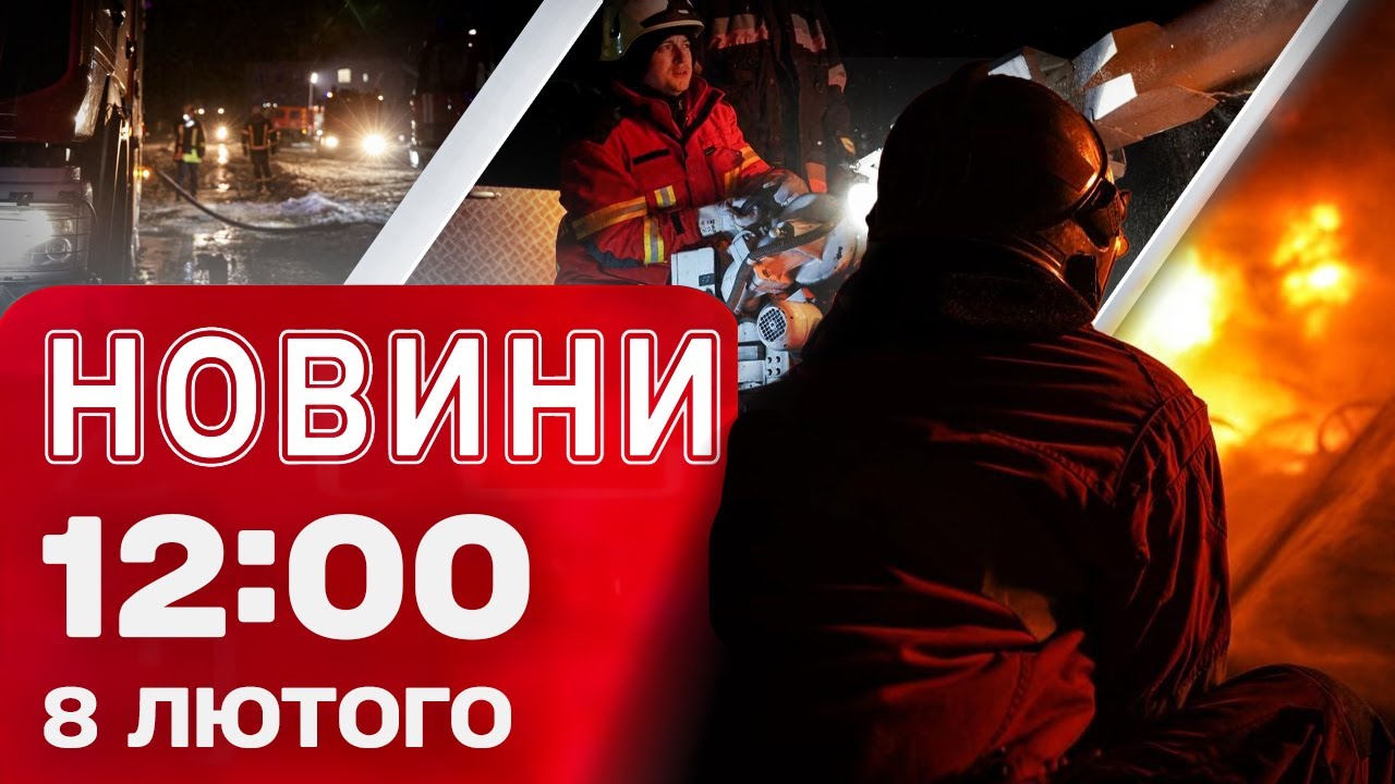 Новини 12:00 8 лютого. ОБСТРІЛИ ТЕЦ СЬОГОДНІ! Новий АНТИРЕКОРД в РФ!