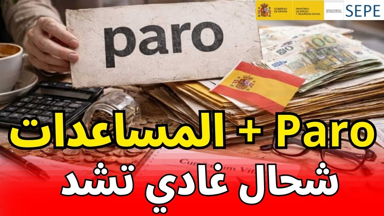 كيفاش تستافد من Paro  فإسبانيا خطوة بخطوة (SEPE)  شرح بالدرجة