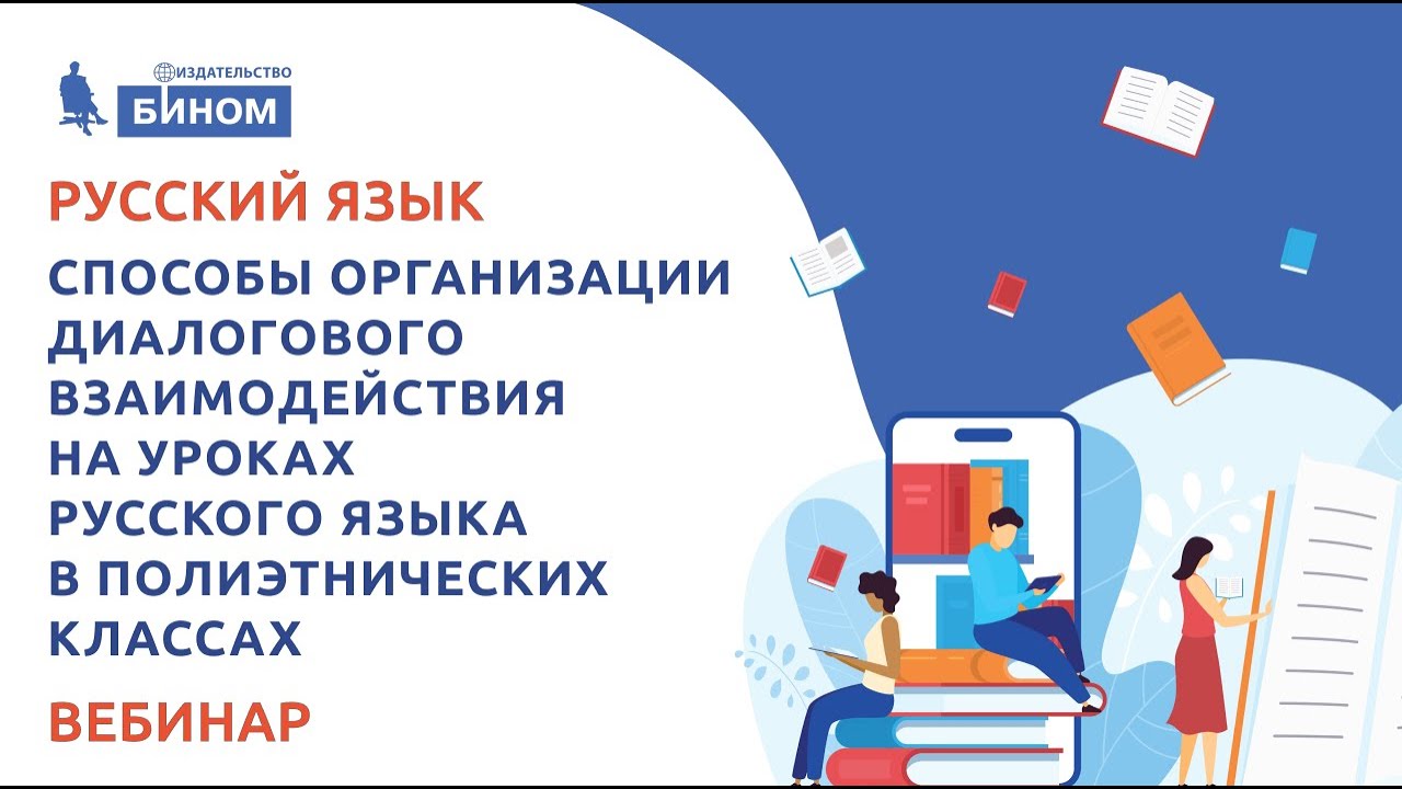 Способы организации диалогового взаимодействия на уроках русского языка в полиэтнических классах
