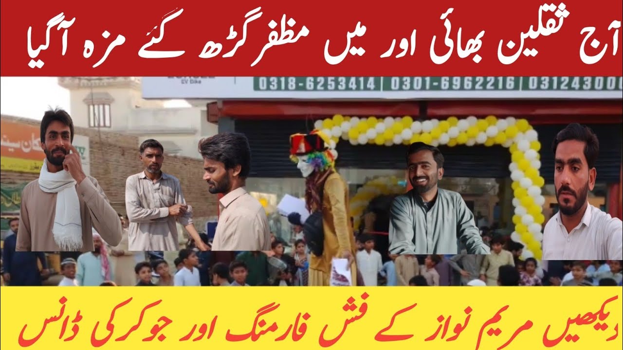 آج ثقلین بھائی اور میں مظفرگڑھ گئے اور مزہ آگیا 👏🔥🌹👌🙏💕❤️