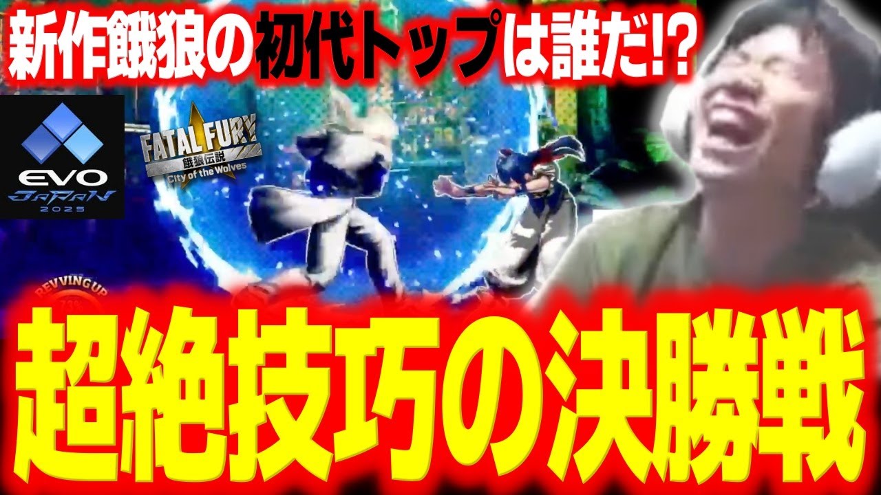 【EVOJ25】餓狼伝説CotW決勝戦のレベルが異次元すぎて驚愕するハイタニ