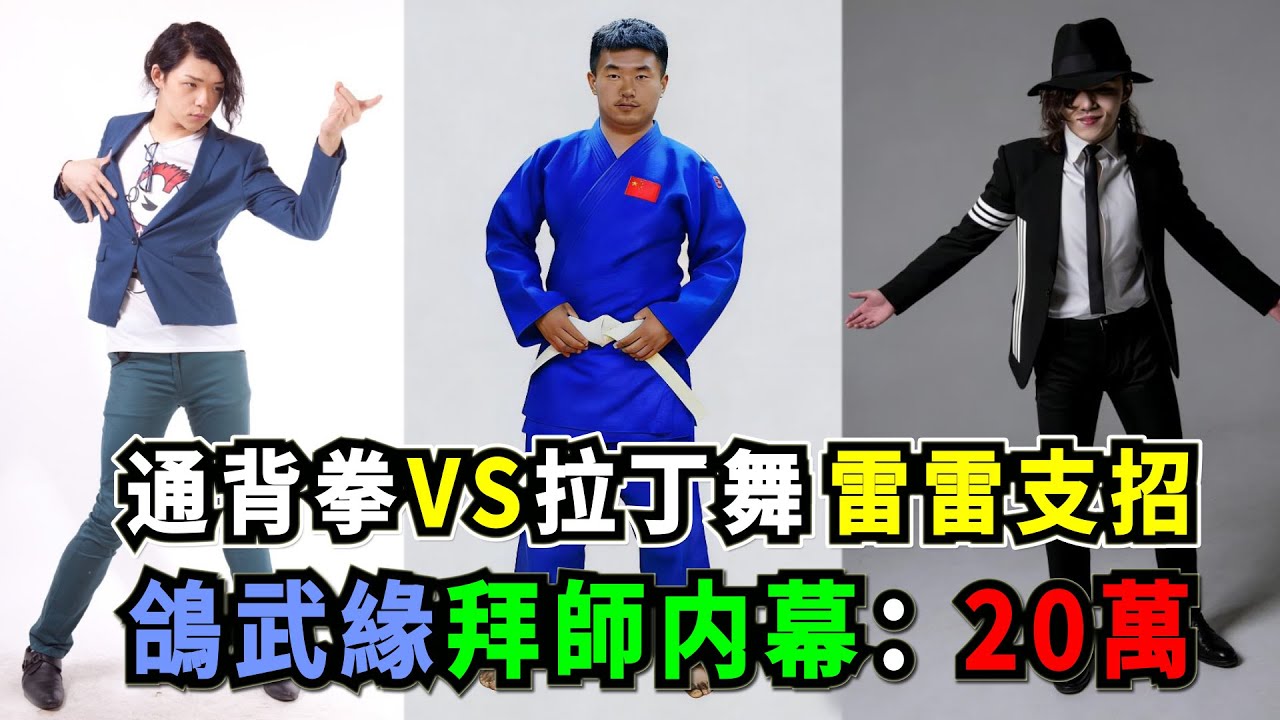通背拳大師鴿武緣拜師內幕曝光：太極雷雷發難支招、趙鴻剛最新傷情更新，MJ模仿者從舞蹈角度解析通背拳實戰能力爆火全網