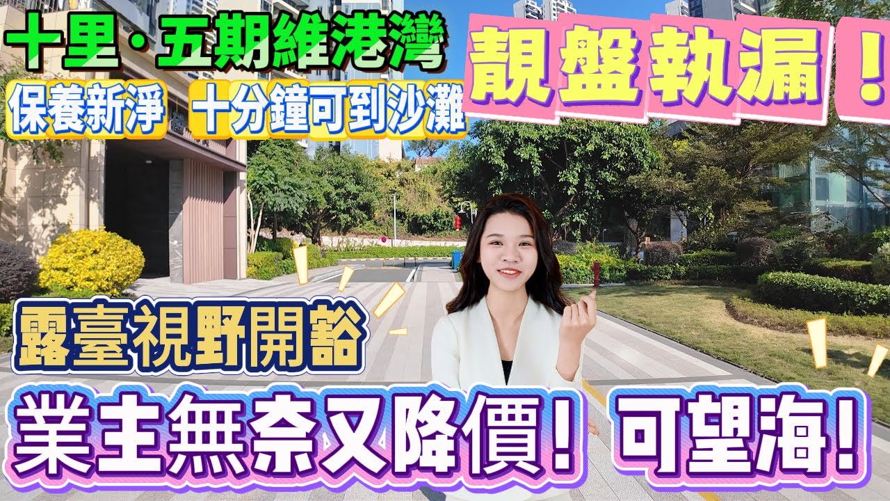 【十里銀灘·五期維港灣】業主無奈又降價！3房可望海！露臺視野開豁、保養新淨、十分鐘可到沙灘|70分鐘到返關口#惠州筍盤#養老#退休#度假#專為港人服務#維港灣#海景房#港人必睇#海邊#惠州房產#筍盤