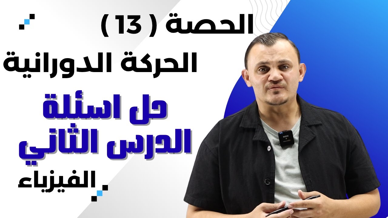 شرح الحركة الدورانية الحصة 13 - حل اسئلة الدرس الثاني