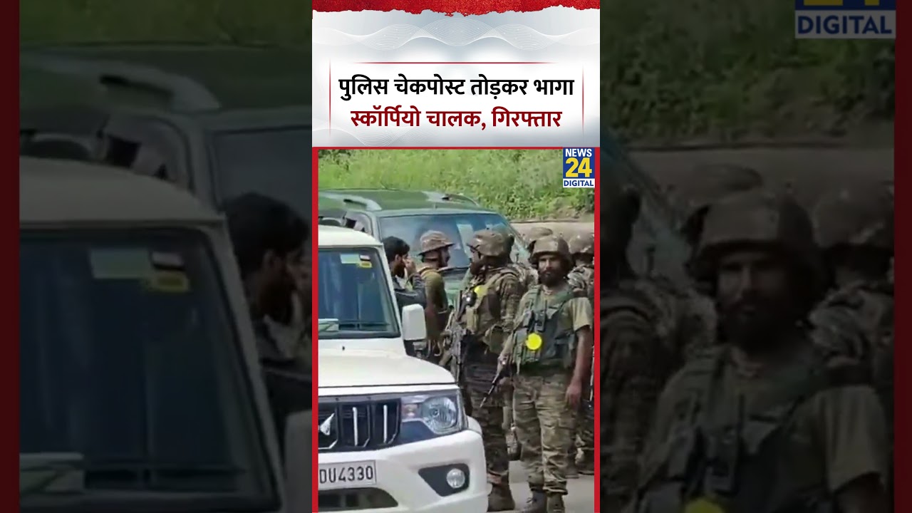 Ramban में पुलिस नाका तोड़कर फरार चालक स्कार्पियो समेत गिरफ्तार | #ramban #jammukashmir #shorts