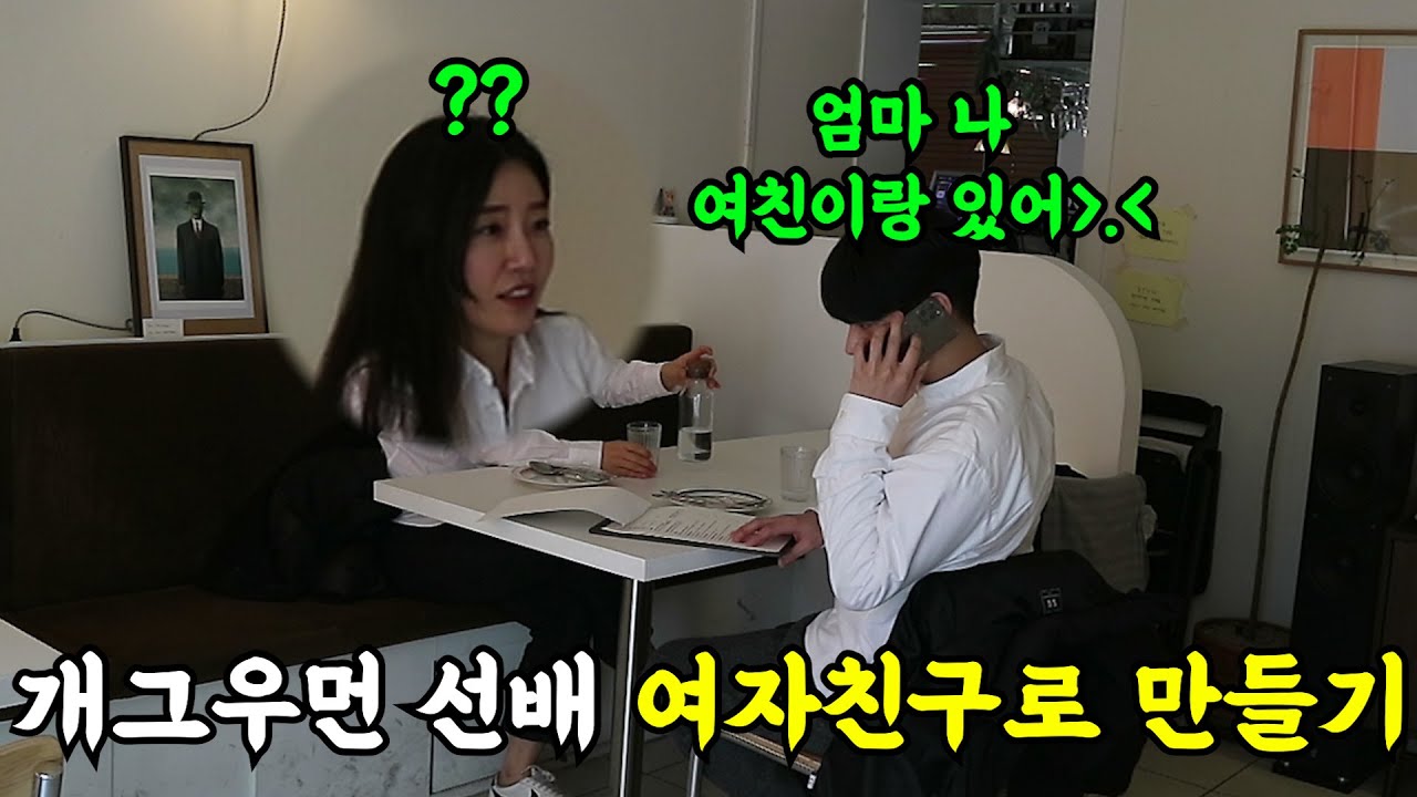 [몰카] 개그우먼 선배 여자친구로 만들기ㅋㅋㅋㅋ드디어 당황한 은영찌ㅋㅋㅋ(ft.바그냥)