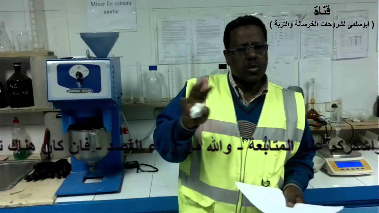 ما تم عملة من اختبارات فى الاسمنت