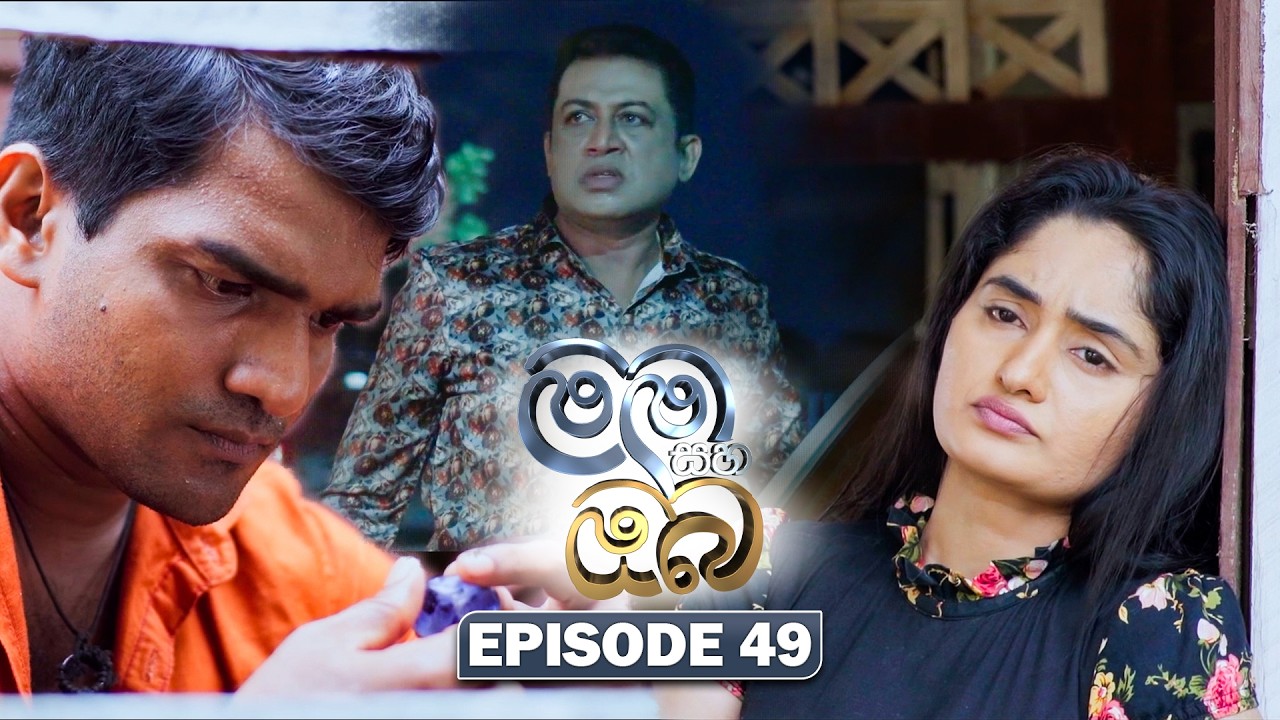 Mama Saha Oba (මම සහ ඔබ) | Episode 49 - (2026-02-19) | ITN