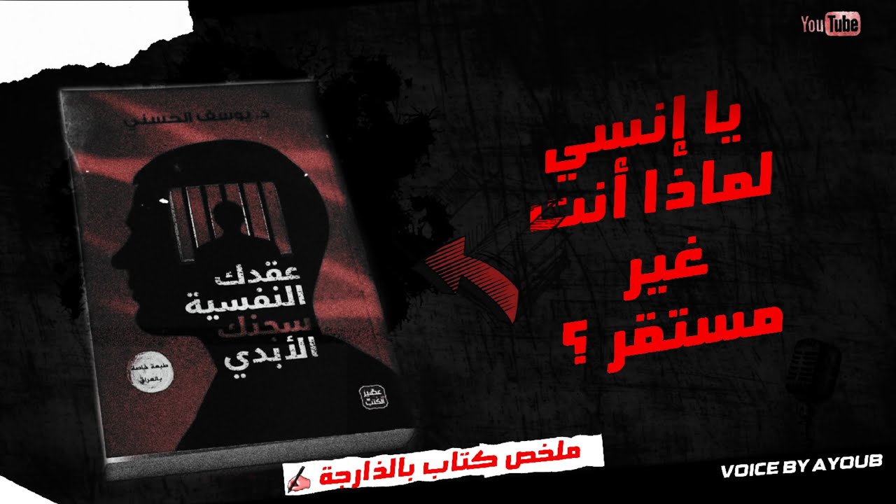 كتاب عقدك النفسية سجنك الابدي:كيف تتخلص من عقدك النفسية؟