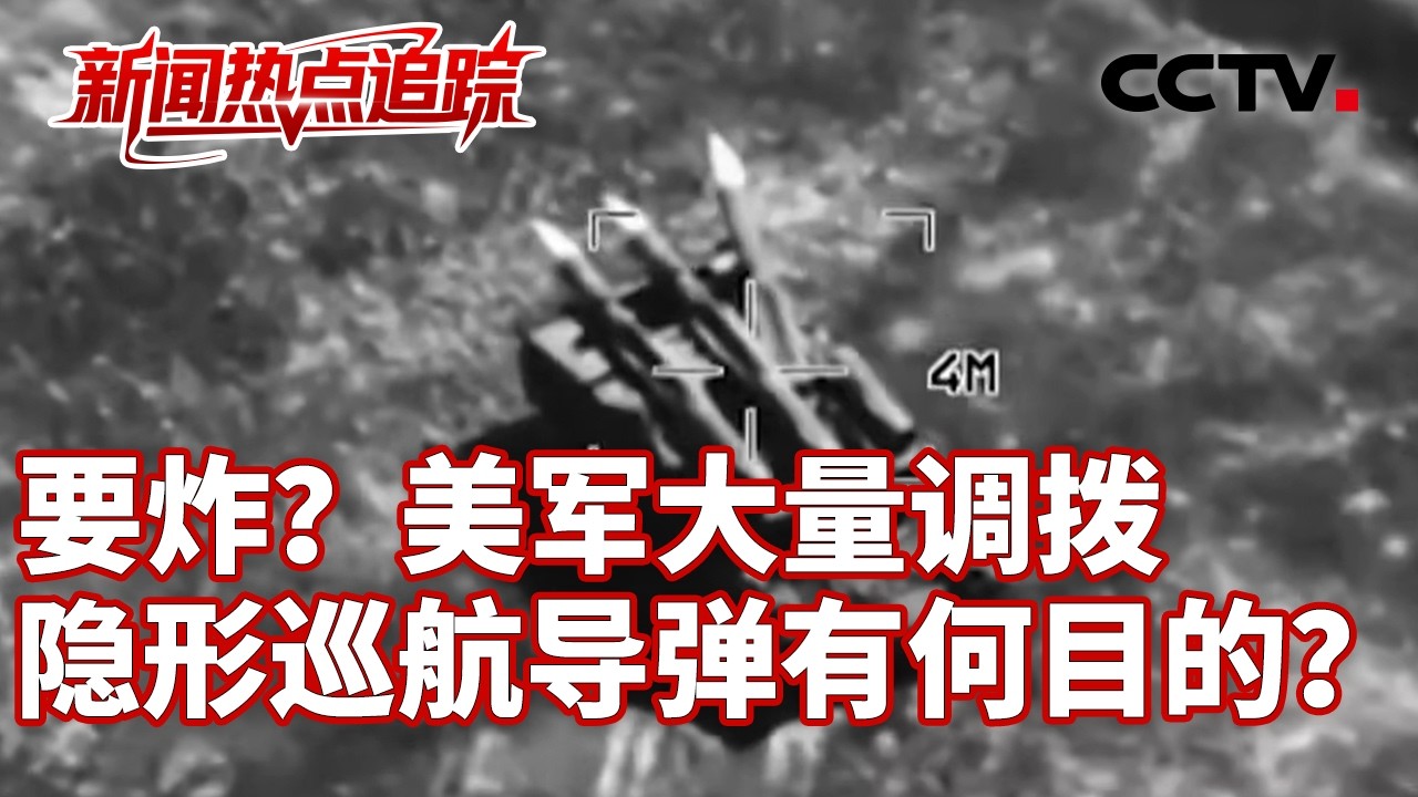 美对伊将有大动作？特朗普：&ldquo;美东时间7日晚上8点&rdquo; | CCTV中文《新闻直播间》
