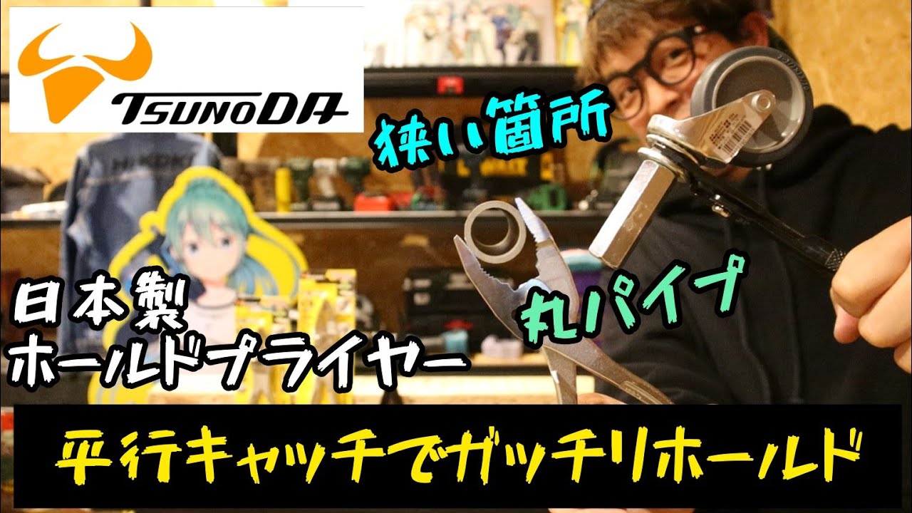 「ツノダ」2024.1　日本製プライヤー　平行キャッチでガッチリホールド！ホールドプライヤーを紹介！