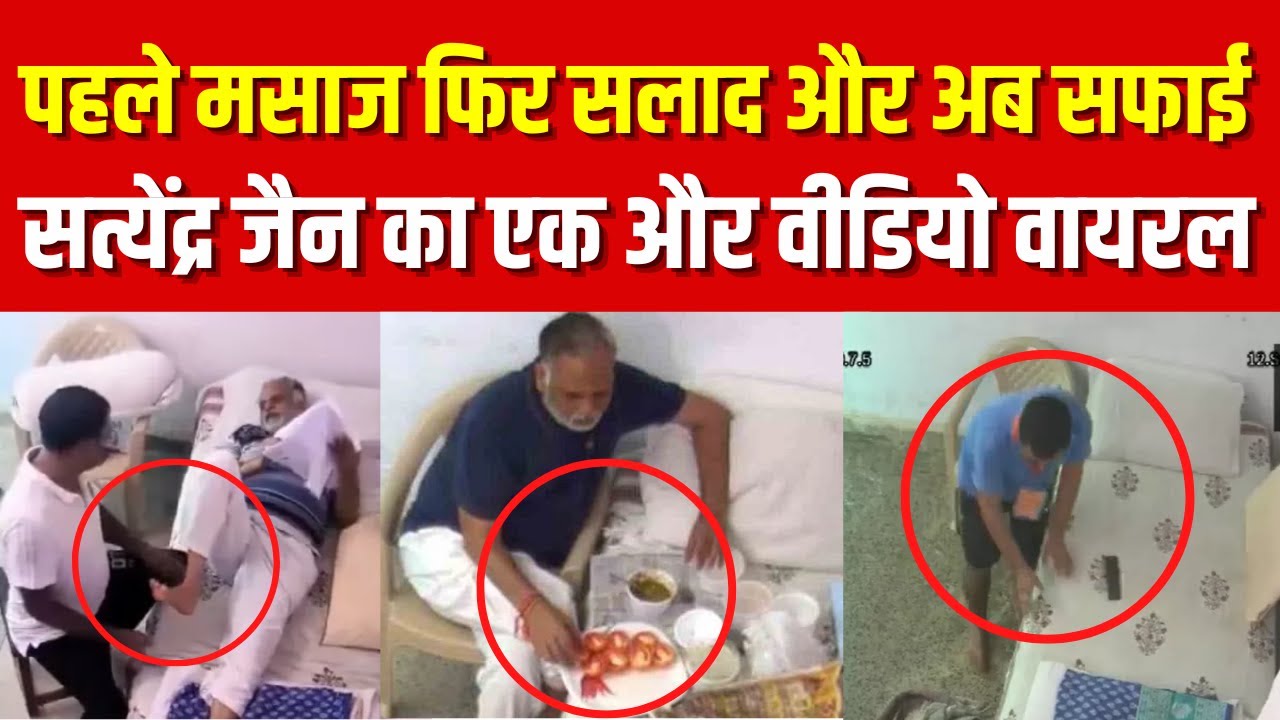 Satyendar Jain New Video: सत्येंद्र जैन का एक और Video Viral, जेल कर्मी कर रहे Room की साफ-सफाई