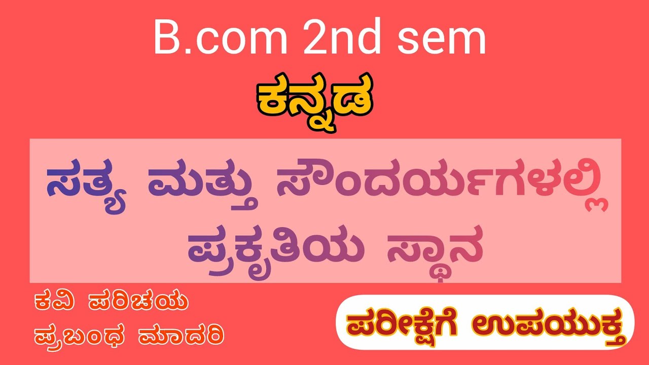 B.Com 2nd semester | ಅಧ್ಯಾಯ - 8 : ಸತ್ಯ ಮತ್ತು ಸೌಂದರ್ಯಗಳಲ್ಲಿ ಪ್ರಕೃತಿಯ ಸ್ಥಾನ | ಎಸ್. ಎಲ್. ಭೈರಪ್ಪ | ಭಾಗ 1