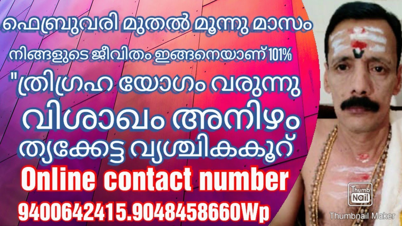 ഫെബ്രുവരി മുതൽ മൂന്നു മാസം  ത്രിഗ്രഹ യോഗം വരുന്നു വിശാഖം അനിഴം ത്യക്കേട്ട വ്യശ്ചികകൂറ് 