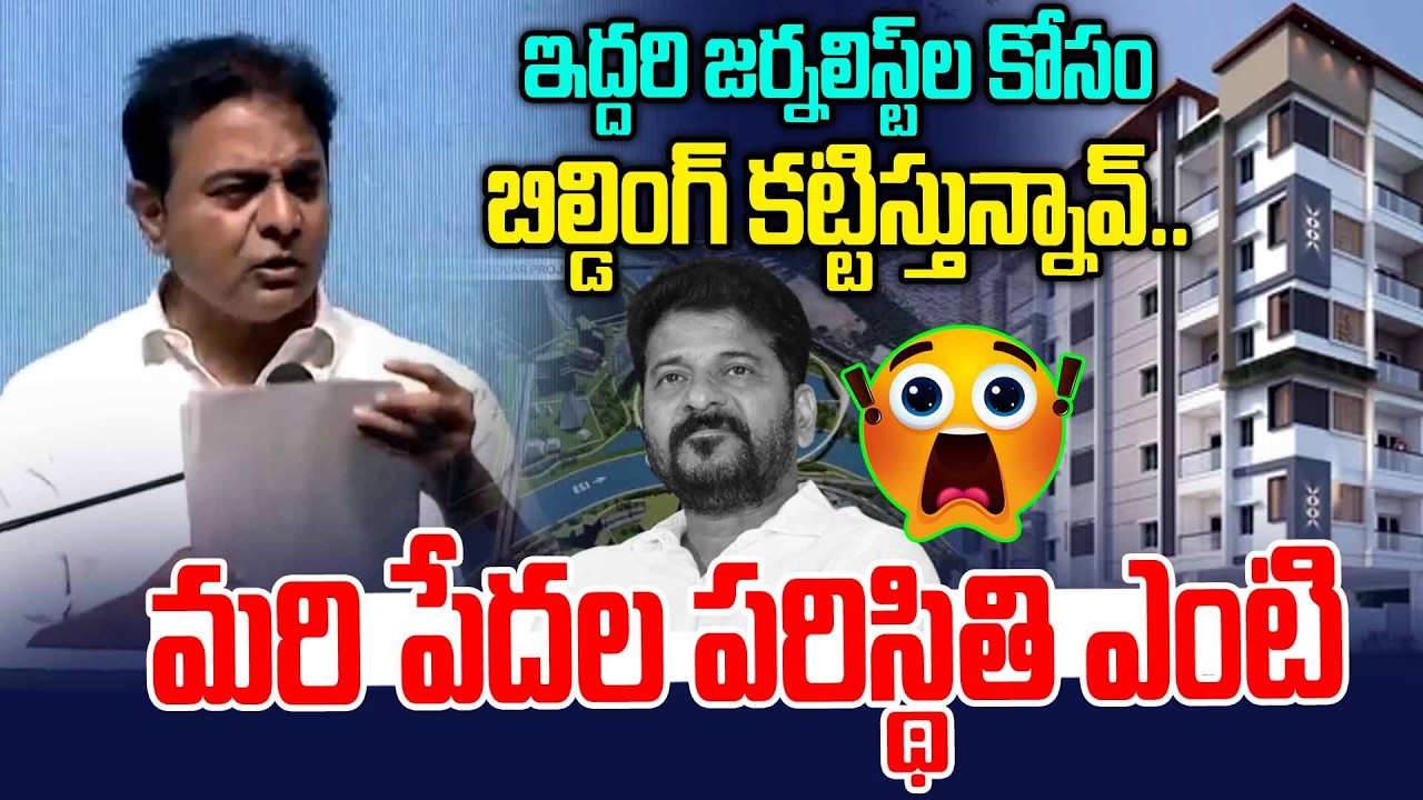 ఇద్దరి జర్నలిస్ట్ ల కోసం బిల్డింగ్ కట్టిస్తున్నావ్...? | KTR vs Revanth Reddy | News Line Telugu