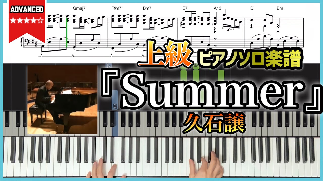 【楽譜】『Summer／久石譲』上級ピアノ楽譜