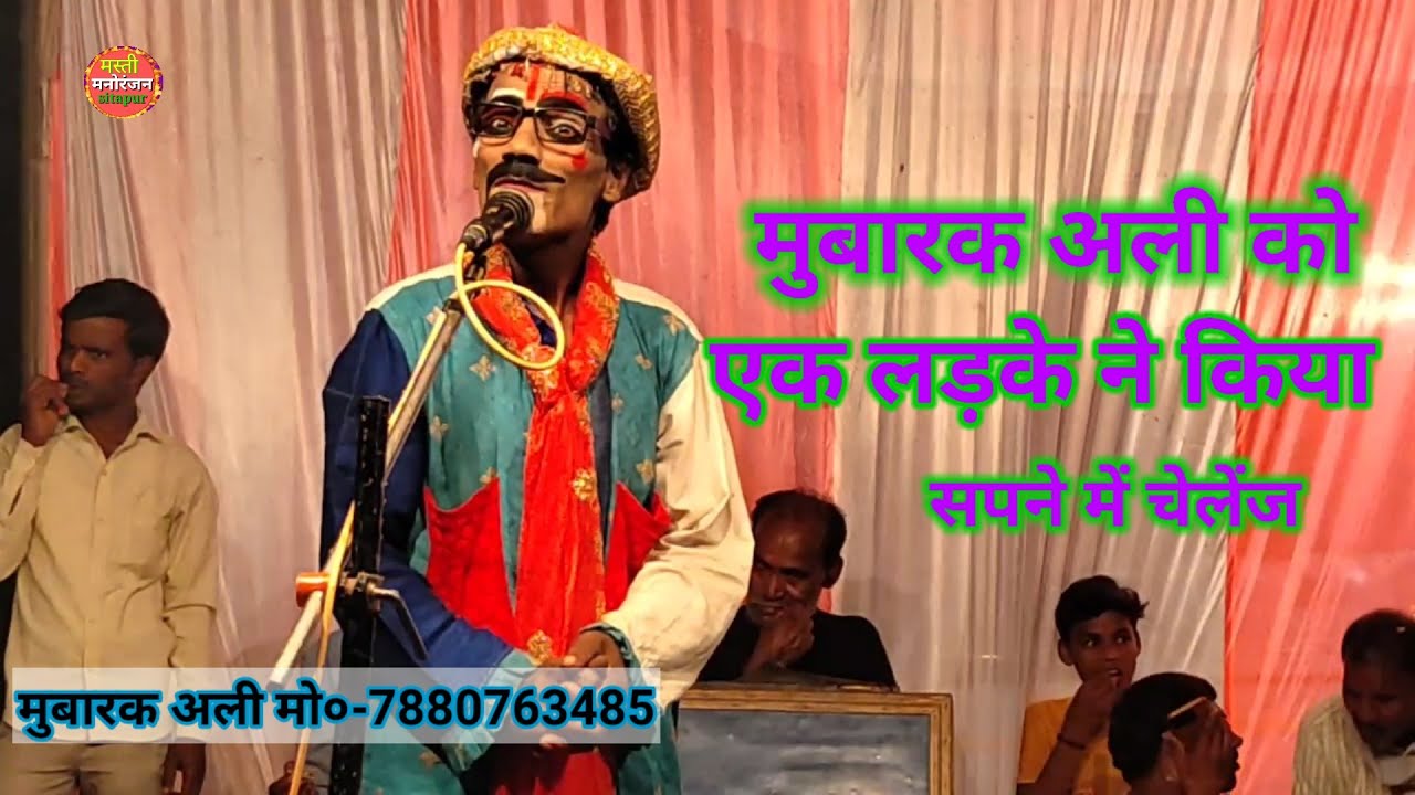 मुबारक अली को एक लड़के ने किया, सपने में चेलेंज नौटंकी कमेडी किंग मुबारक अली 7880763485