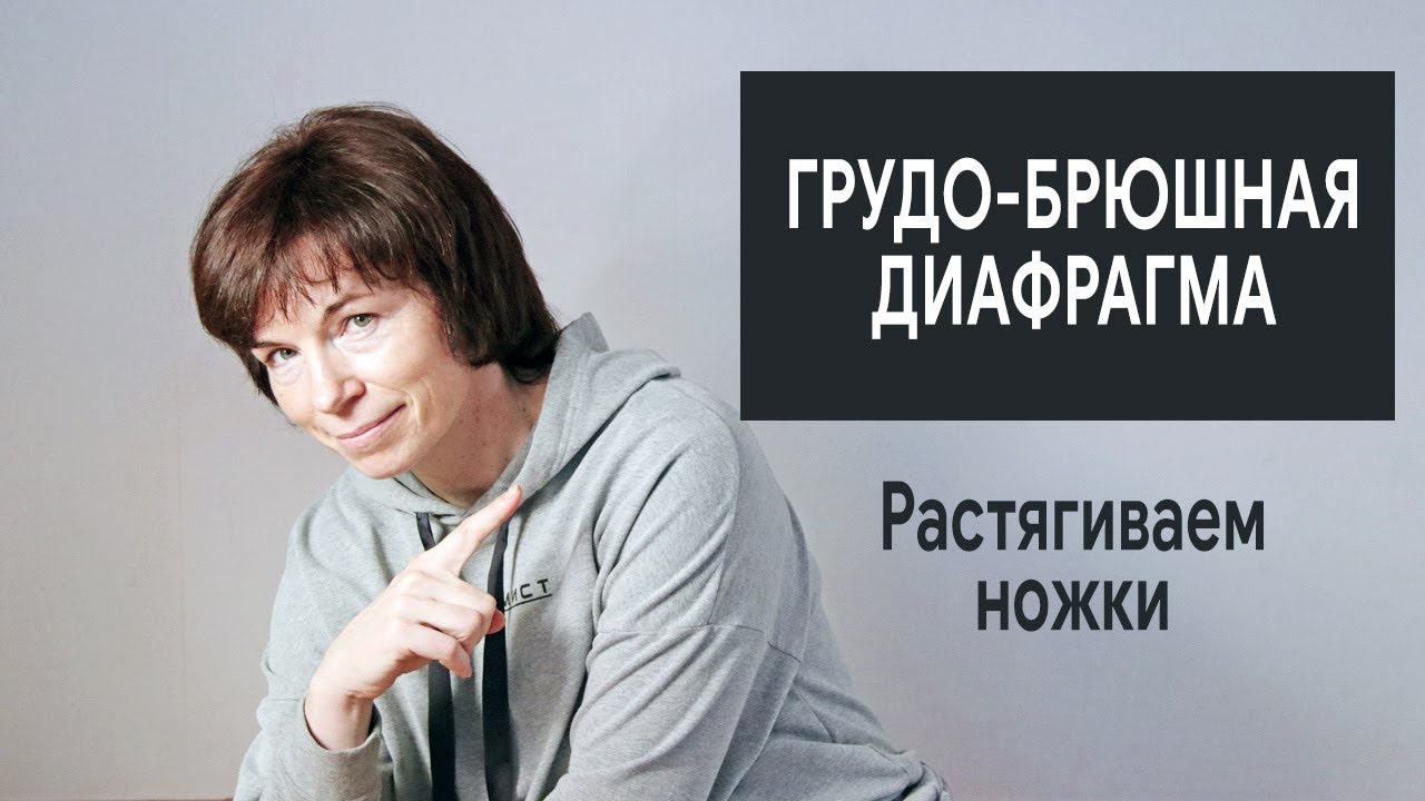 #305 Грудобрюшная диафрагма. Растягиваем ножки диафрагмы.