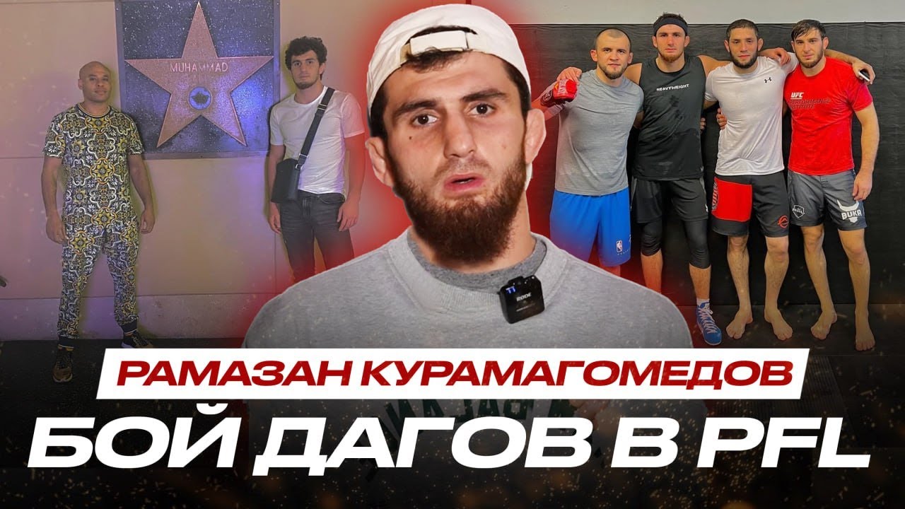 ПОСЛЕДНИЙ ЧЕМПИОН Bellator Рамазан Курамагомедов! БОЙ с СИЛЬНЕЙШИМ ДАГЕСТАНЦЕМ в PFL