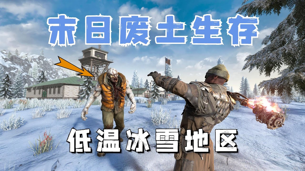 抵禦超低溫探索冰雪地區，開始遭遇輻射殭屍！ #11【七日殺2.5】最高難度瘋子惡夢生存挑戰