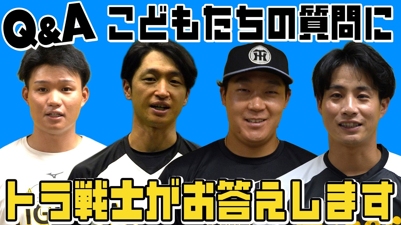 【質問】タイガースアカデミー生の悩みを選手たちが解決！技術のことから練習方法まで！これを見れば野球が上手くなる！