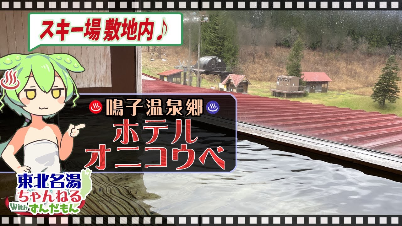 【ホテル オニコウベ】《鳴子温泉郷 鬼首温泉》シーズン到来！ スキー場併設のホテル！ 施設情報や成分表など訪れる前に役立つ情報もり沢山で紹介するのだ！【東北名湯ちゃんねる】