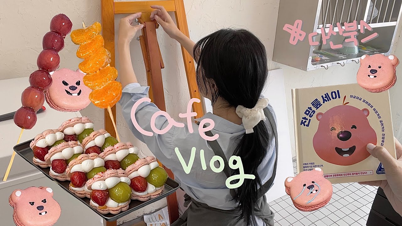 🍓탕후루 마카롱 나왔어요오우!🍓얼레벌레 어떻게든 굴러가는 전포카페 일상 | (feat. 깜찍한 잔망뤂세이🩷 구독자이벤트)