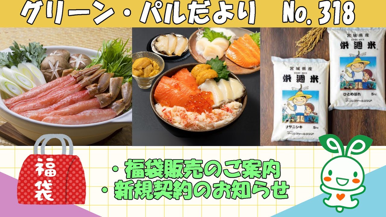福袋販売のご案内、新規契約のお知らせなどを「グリーン・パルだより」No.３１８の画像を使用し、東北工業大学 学友会 報道部会 が紹介する。