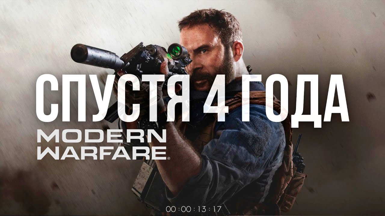 MODERN WARFARE 2019 СПУСТЯ 4 ГОДА