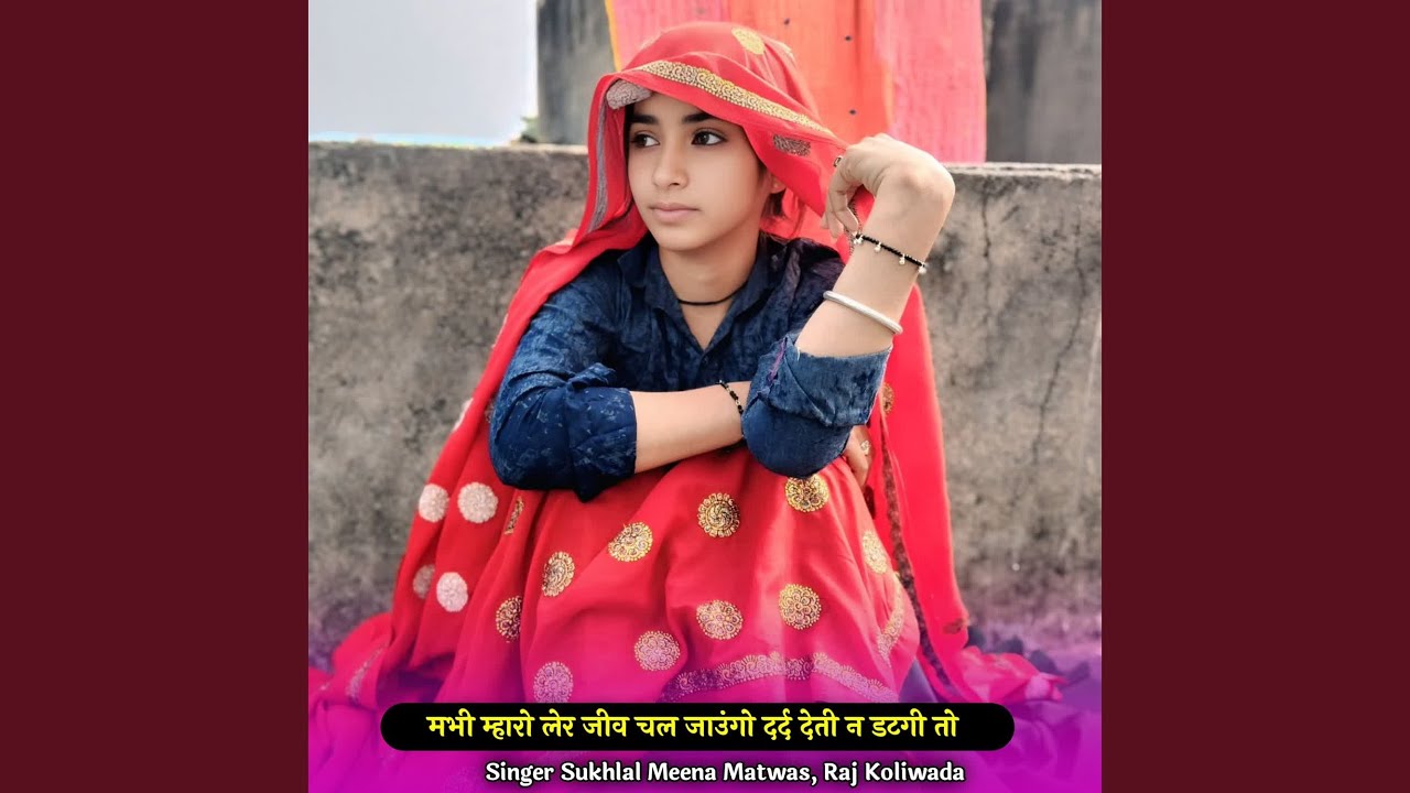 मभी म्हारो लेर जीव चल जाउंगो दर्द...