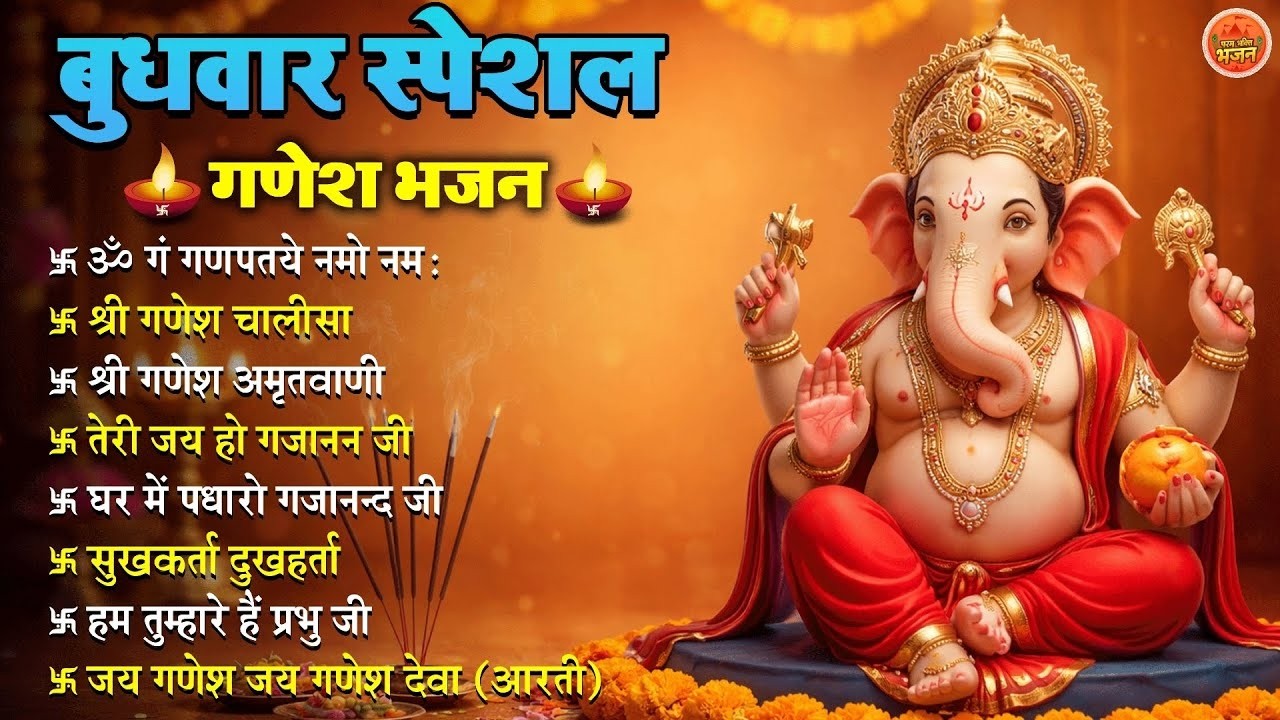 Non Stop Ganesh Bhajan | Ganesh  Songs |बुधवार भजन | Bhakti Song | गणेश चालीसा | भक्ति भजन