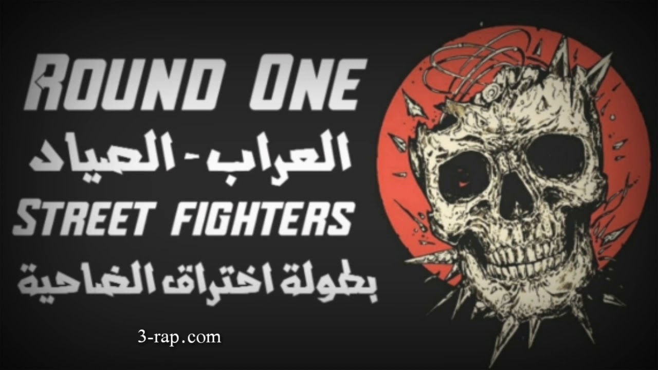 Street fighter Round1 (بطولة راب عربي)