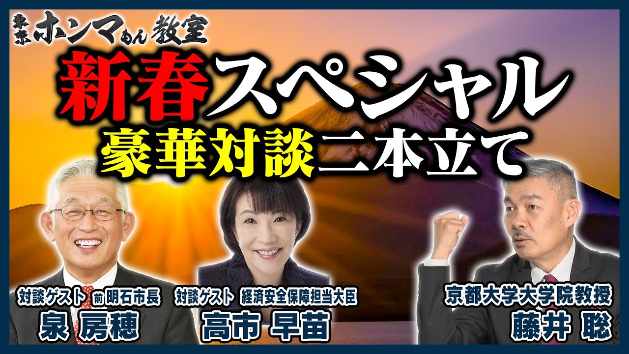 新春スペシャル　藤井聡×泉房穂　藤井聡×高市早苗(1月2日放送)※令和6年能登半島地震について出演者コメントあり【東京ホンマもん教室】