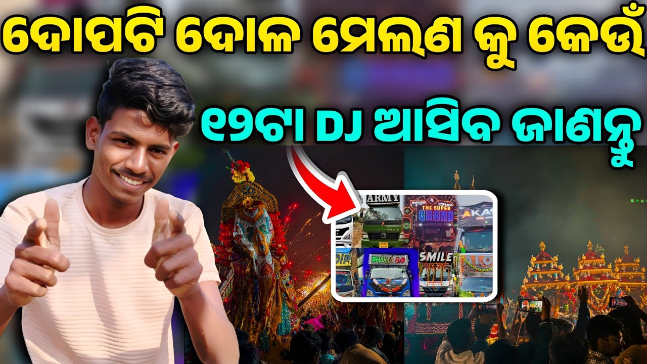 2026 ଦୋପଟି ଦୋଳ ମେଲଣ କୁ କେଉଁ ୧୨ଟା DJ ଆସିବ ଜାଣନ୍ତୁ 😱😱📍 Cuttack like and subscribe please 🙏🙏