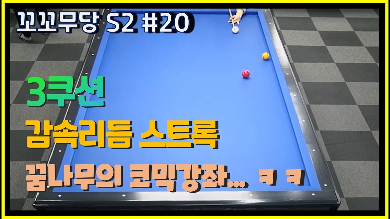 [꼬꼬무당 시즌2 #20]  감속리듬 스트록의 이해/ 큰 분리각 혹은 작은 반사각 만들기/ 꿈나무의 설명과 시현~~ㅋㅋ