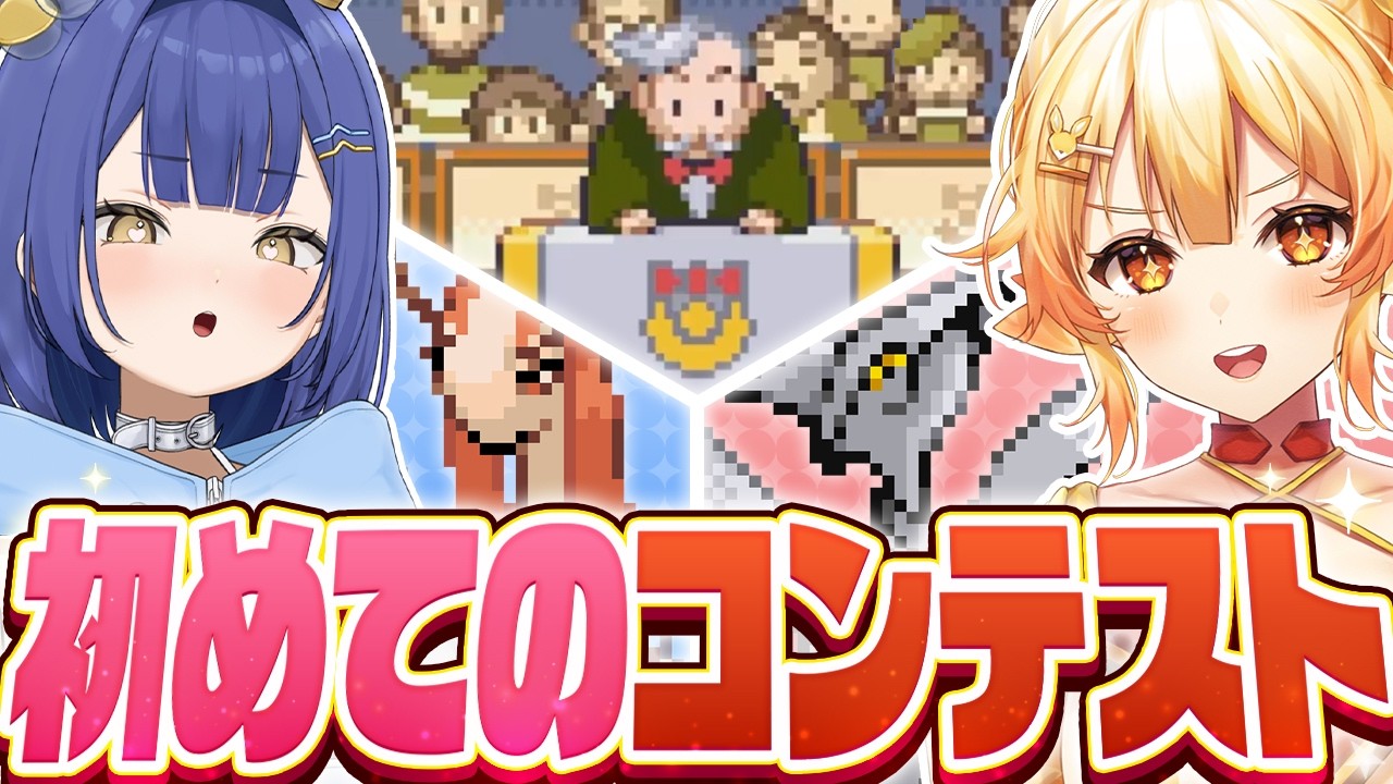 【第7話】完全初見で挑んだ『コンテスト』でまさかのポケモンが大活躍！？【ポケットモンスタールビー/サファイア/エメラルド】
