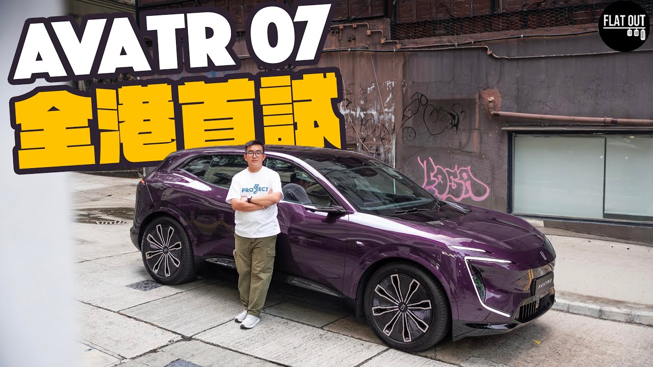 全港首試！29萬Avatr 07真係正過Zeekr 7X？590匹+氣壓避震+英國音響=2026年抵玩之作？｜Flat Out Review #地板油 #flatout試車 